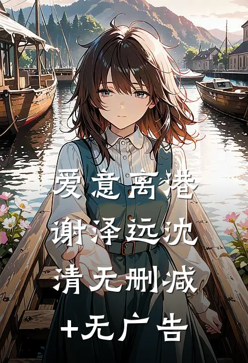 爱意离港谢泽远沈清无删减+无广告