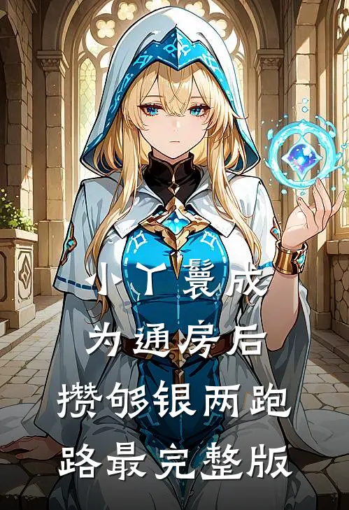 小丫鬟成为通房后，攒够银两跑路最完整版