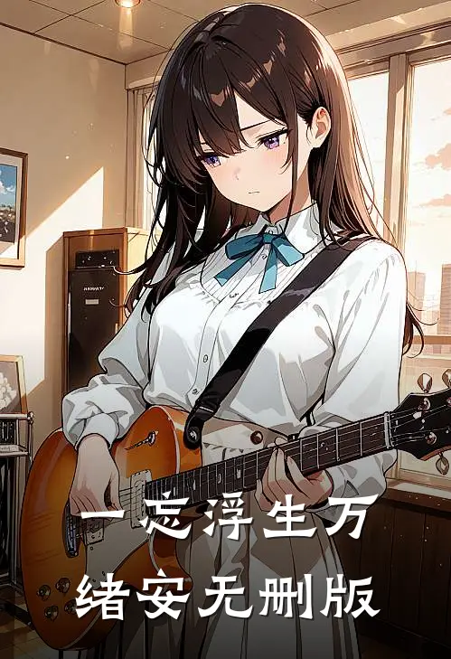 一忘浮生万绪安无删版