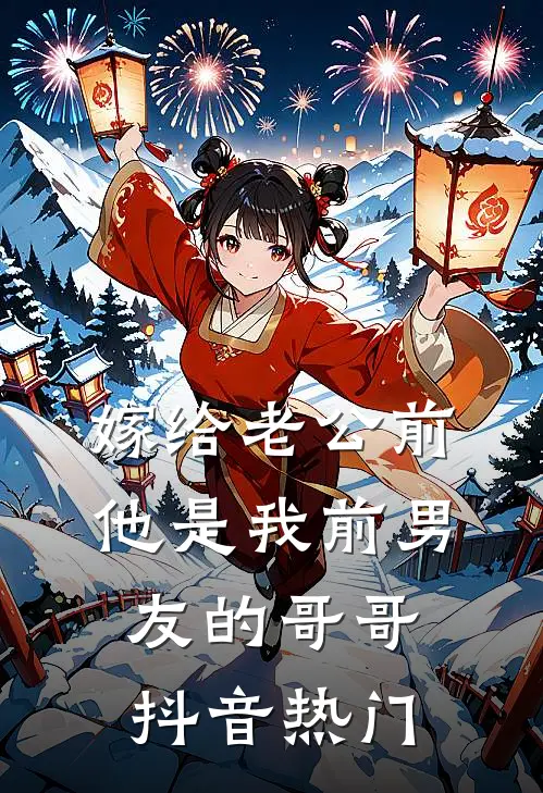 嫁给老公前，他是我前男友的哥哥抖音热门