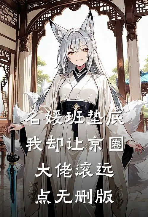 名媛班垫底，我却让京圈大佬滚远点无删版