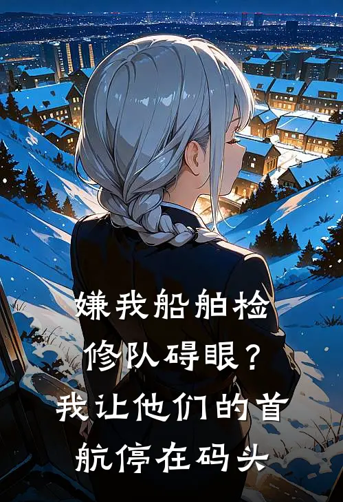 嫌我船舶检修队碍眼？我让他们的首航停在码头