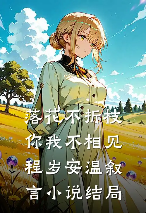 落花不折枝，你我不相见程岁安温叙言小说结局