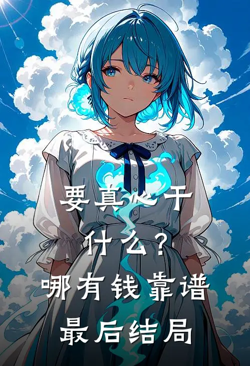 要真心干什么？哪有钱靠谱最后结局