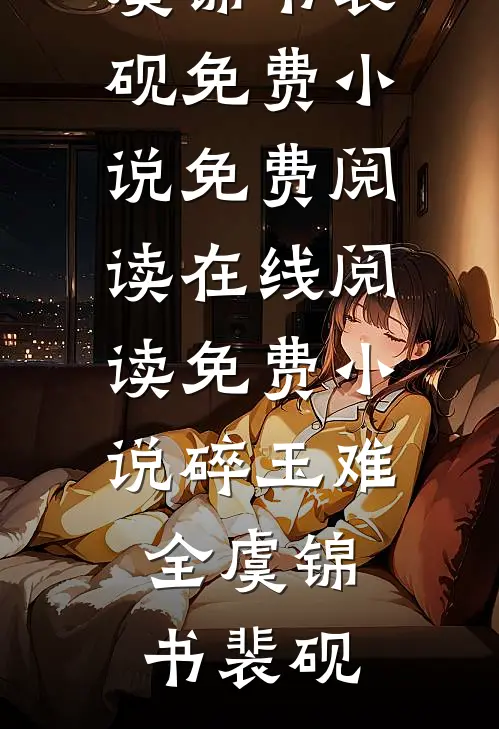碎玉难全虞锦书裴砚免费小说免费阅读_在线阅读免费小说碎玉难全(虞锦书裴砚)