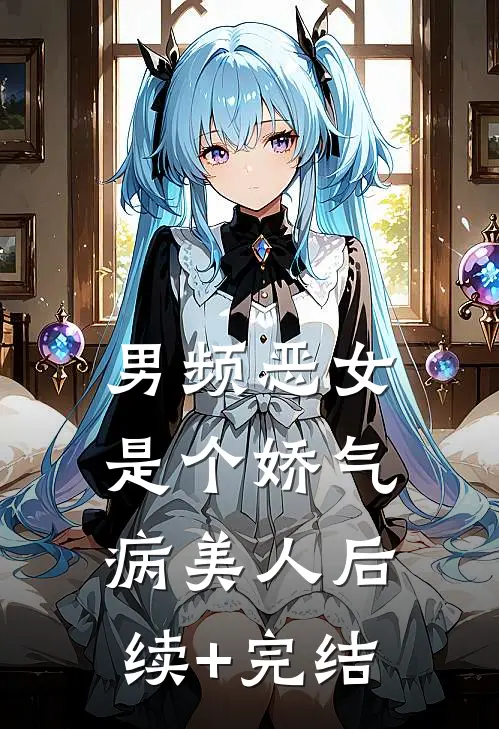 男频恶女是个娇气病美人后续+完结