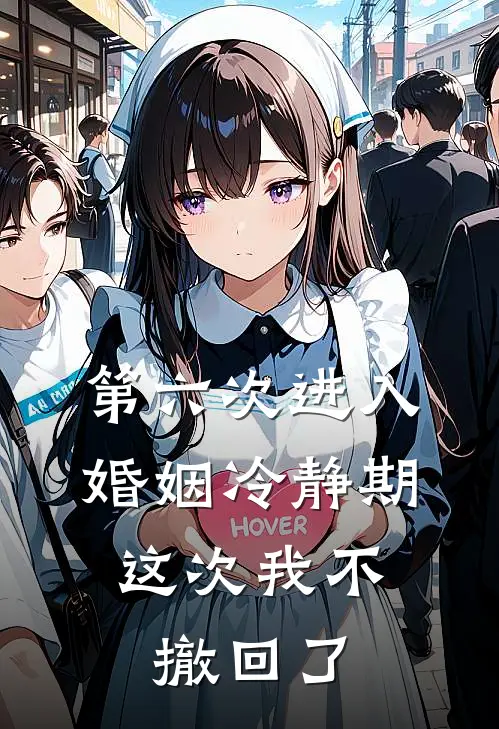 第六次进入婚姻冷静期,这次我不撤回了