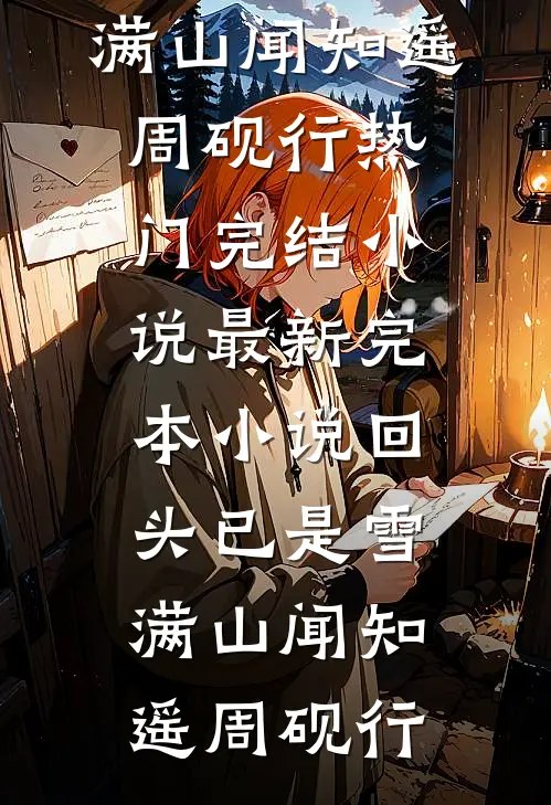 回头已是雪满山(闻知遥周砚行)热门完结小说_最新完本小说回头已是雪满山(闻知遥周砚行)