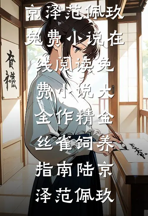 作精金丝雀饲养指南陆京泽范佩玖免费小说在线阅读_免费小说大全作精金丝雀饲养指南(陆京泽范佩玖)