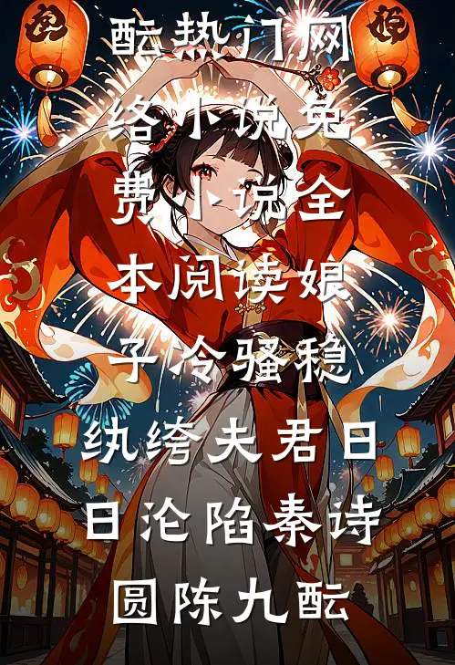 娘子冷骚稳，纨绔夫君日日沦陷(秦诗圆陈九酝)热门网络小说_免费小说全本阅读娘子冷骚稳，纨绔夫君日日沦陷秦诗圆陈九酝