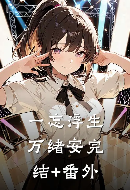 一忘浮生万绪安完结+番外