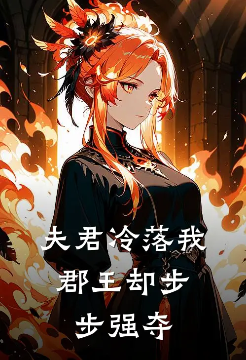 夫君冷落我，郡王却步步强夺
