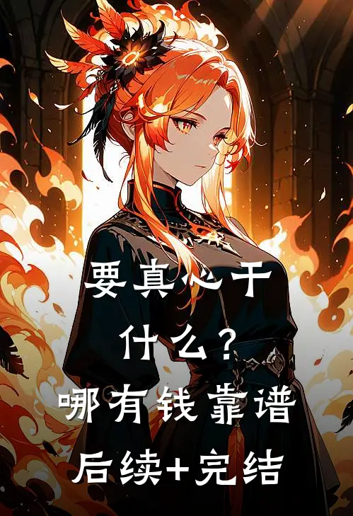 要真心干什么？哪有钱靠谱后续+完结
