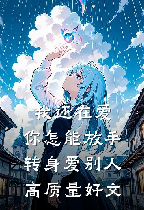 我还在爱，你怎能放手转身爱别人高质量好文