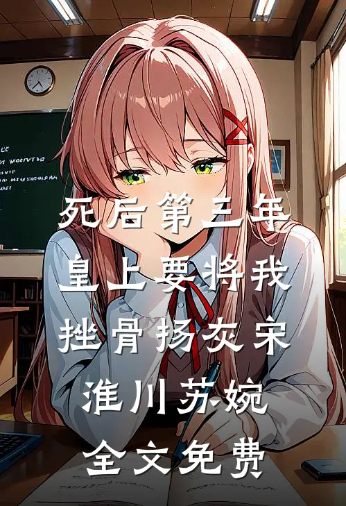 死后第三年，皇上要将我挫骨扬灰宋淮川苏婉全文免费