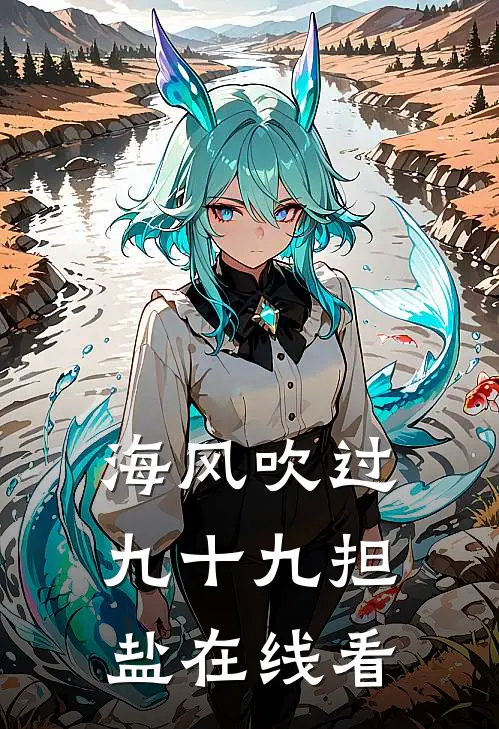 海风吹过九十九担盐在线看