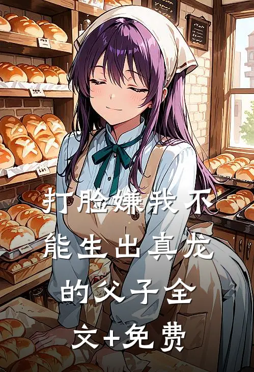 打脸嫌我不能生出真龙的父子全文+免费