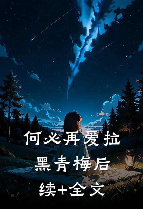 何必再爱拉黑青梅后续+全文