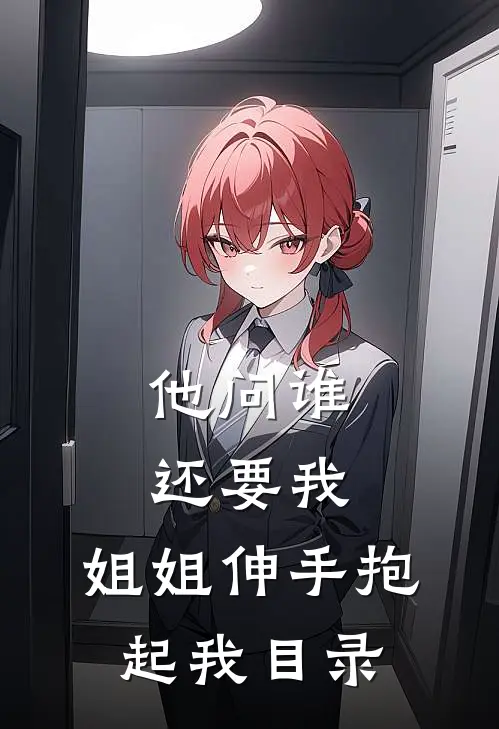 他问谁还要我，姐姐伸手抱起我目录