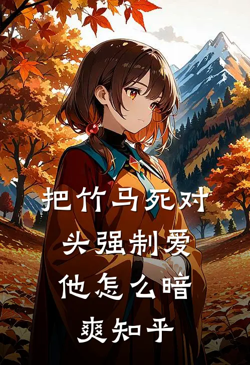 把竹马死对头强制爱，他怎么暗爽知乎