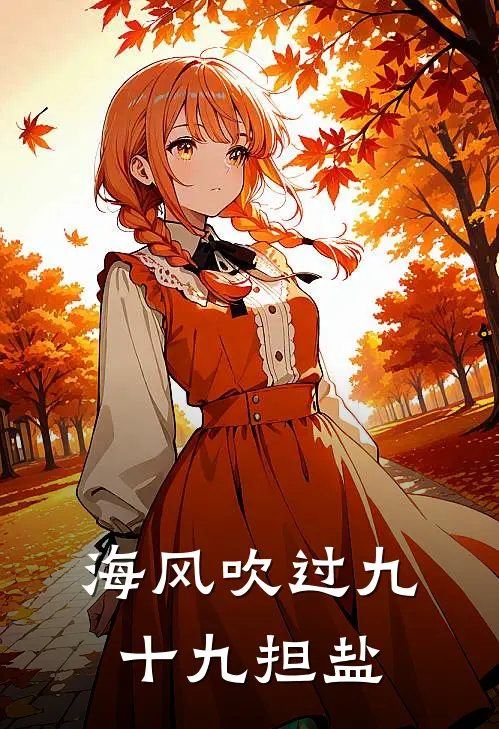 海风吹过九十九担盐