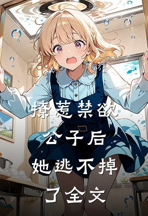 撩惹禁欲公子后，她逃不掉了全文
