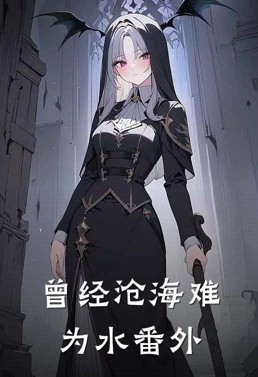 曾经沧海难为水番外