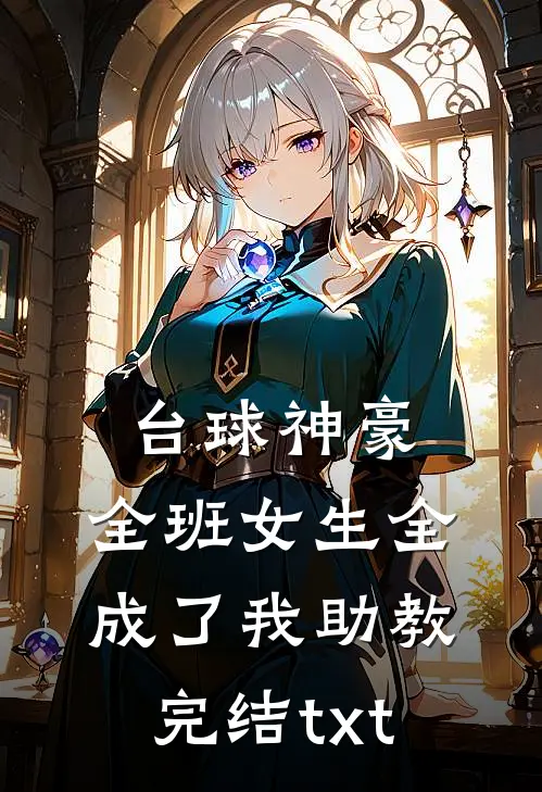 台球神豪：全班女生全成了我助教完结txt