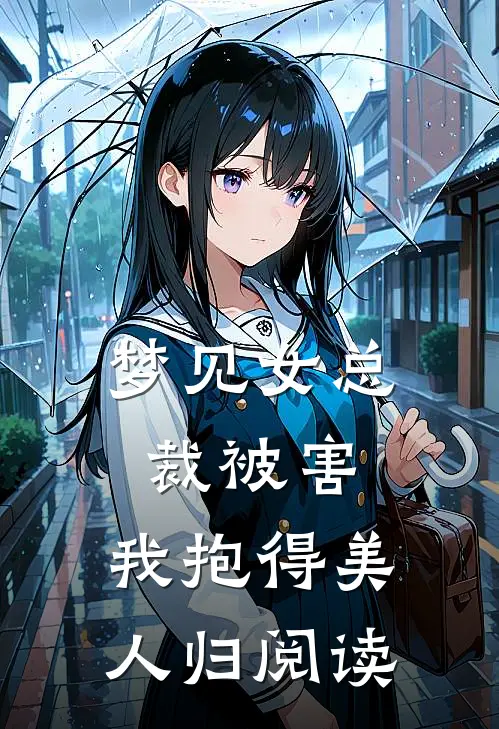 梦见女总裁被害，我抱得美人归阅读