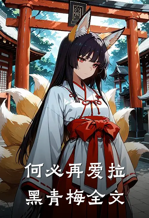 何必再爱拉黑青梅全文
