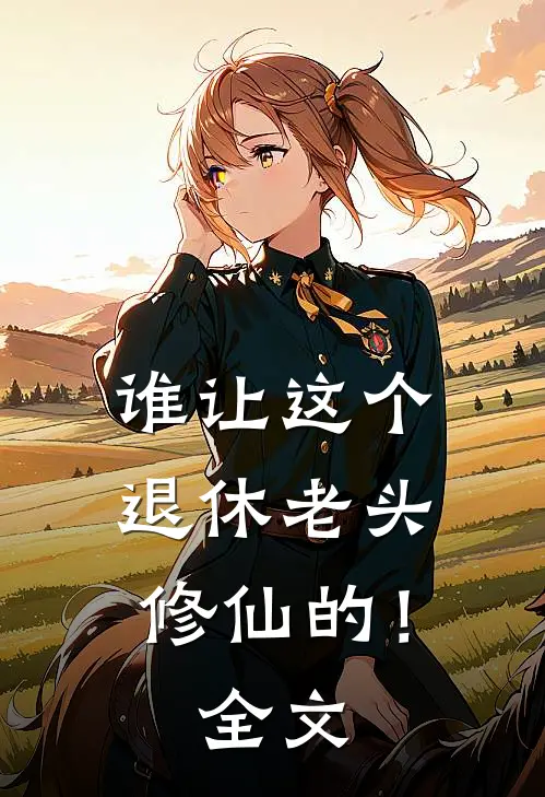 谁让这个退休老头修仙的！全文