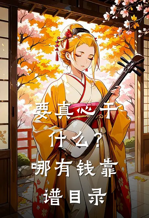 要真心干什么？哪有钱靠谱目录