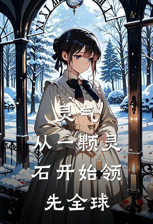 灵气：从一颗灵石开始领先全球