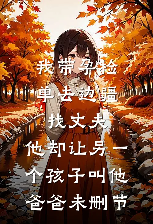 我带孕检单去边疆找丈夫，他却让另一个孩子叫他爸爸未删节