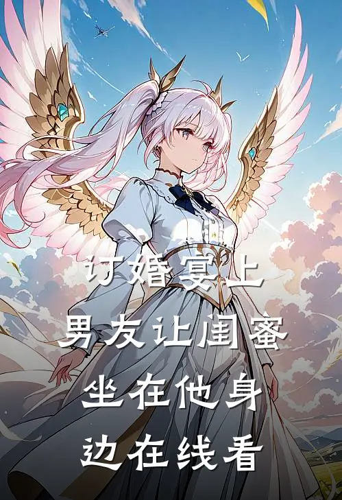 订婚宴上，男友让闺蜜坐在他身边在线看