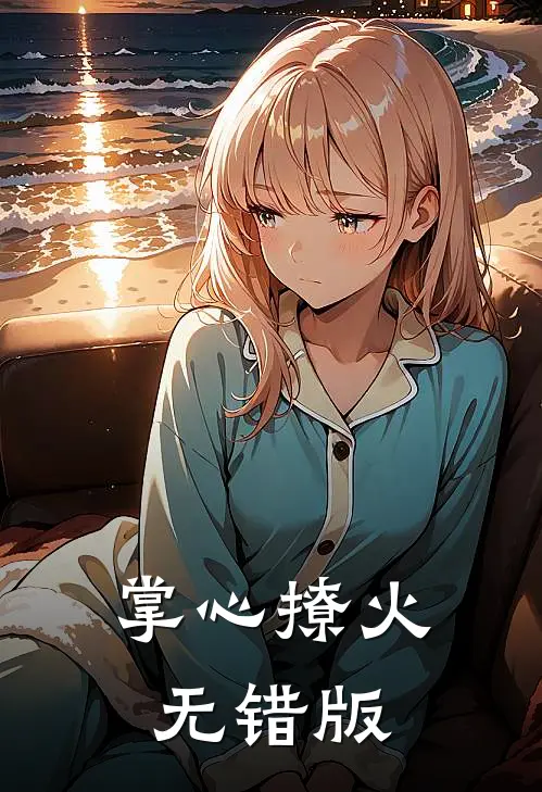 掌心撩火无错版