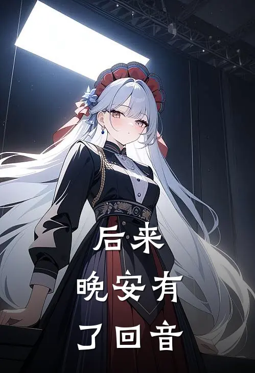后来,晚安有了回音怎么回复