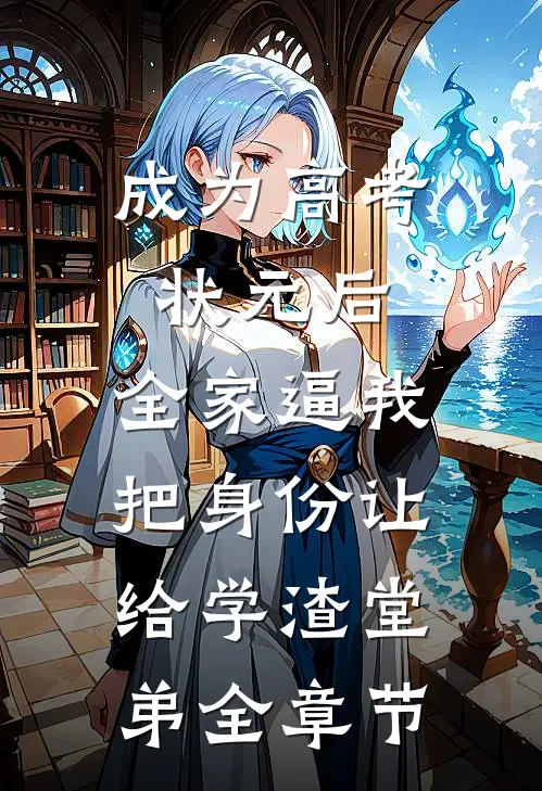 成为高考状元后，全家逼我把身份让给学渣堂弟全章节