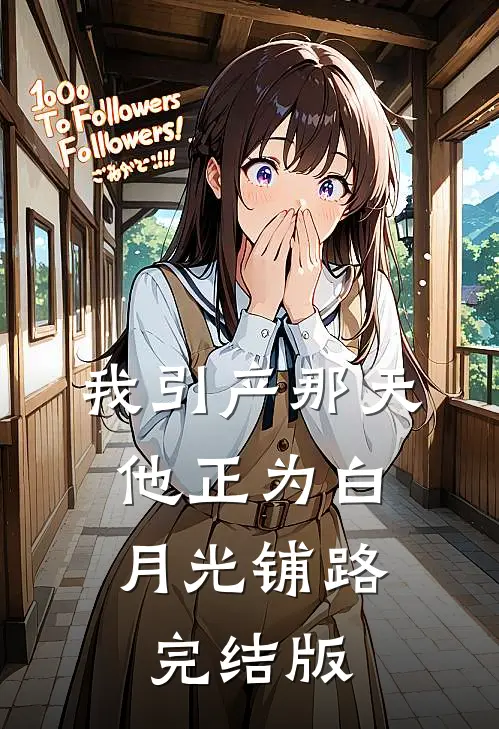 我引产那天，他正为白月光铺路完结版
