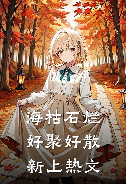 海枯石烂，好聚好散新上热文