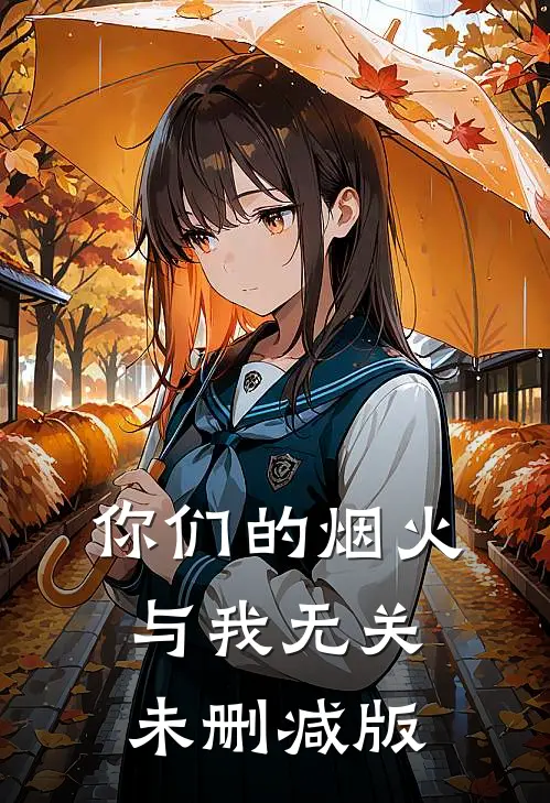 你们的烟火，与我无关未删减版