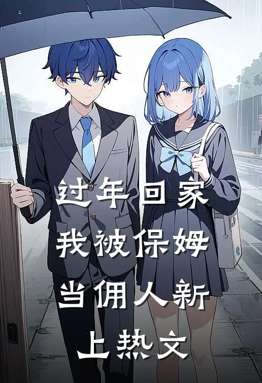 过年回家，我被保姆当佣人新上热文