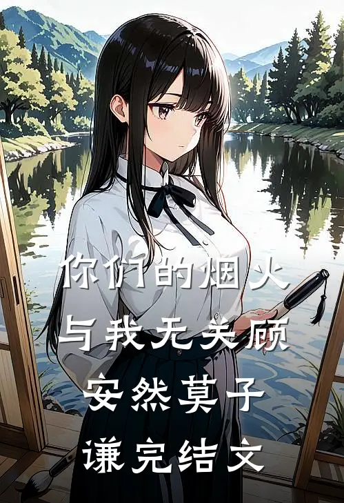 你们的烟火，与我无关顾安然莫子谦完结文