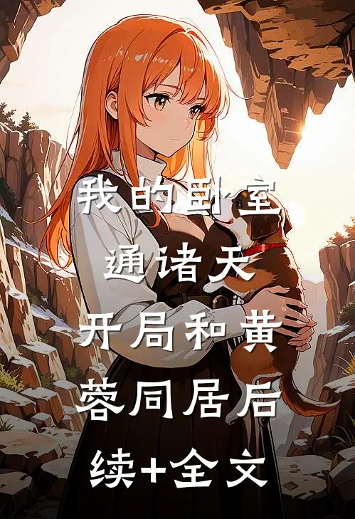我的卧室通诸天：开局和黄蓉同居后续+全文