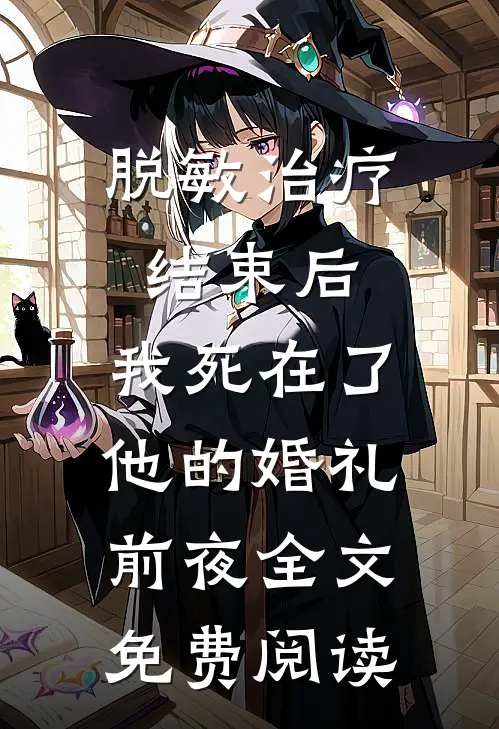 脱敏治疗结束后，我死在了他的婚礼前夜全文免费阅读