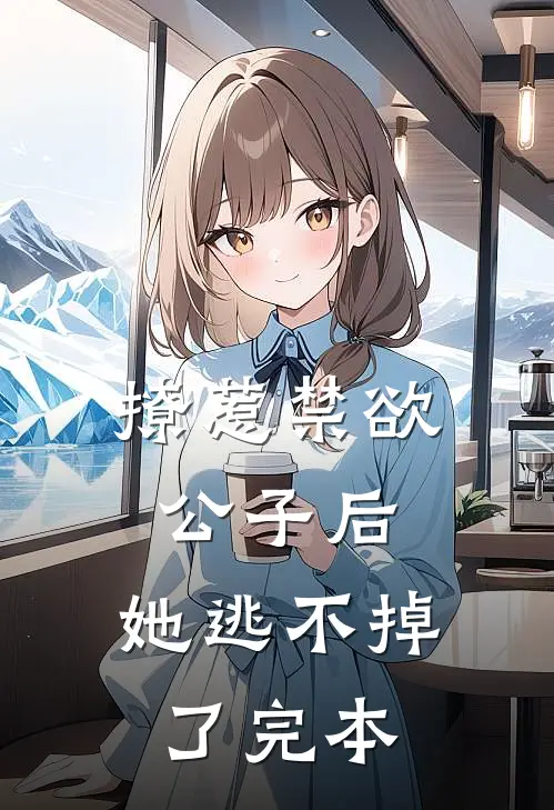 撩惹禁欲公子后，她逃不掉了完本