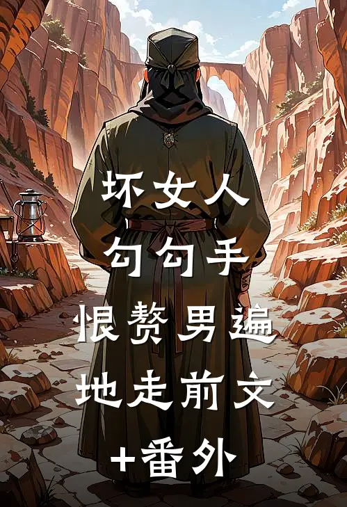 坏女人勾勾手，恨赘男遍地走前文+番外