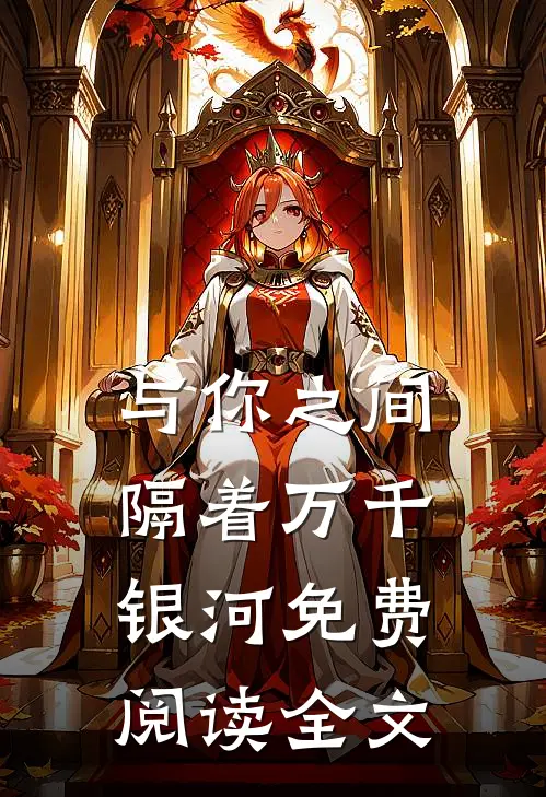 与你之间隔着万千银河免费阅读全文