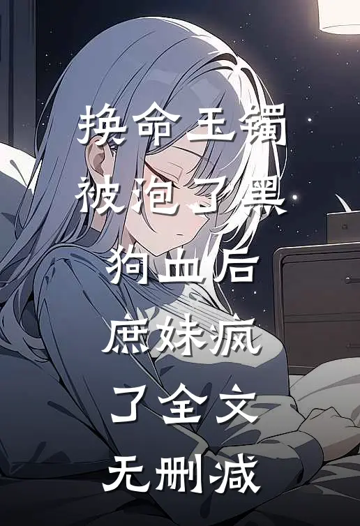 换命玉镯被泡了黑狗血后，庶妹疯了全文无删减