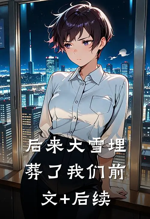 后来大雪埋葬了我们前文+后续